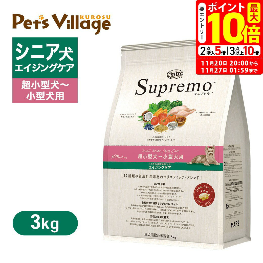 ポイント最大10倍！11/20 20:00〜11/27 01:59まで｜公認店 ニュートロ シュプレモ 超小型犬〜小型犬用 エイジングケア 3kg ごはん ご飯 【シュプレモ(Supremo)】[ドッグフード] 送料無料