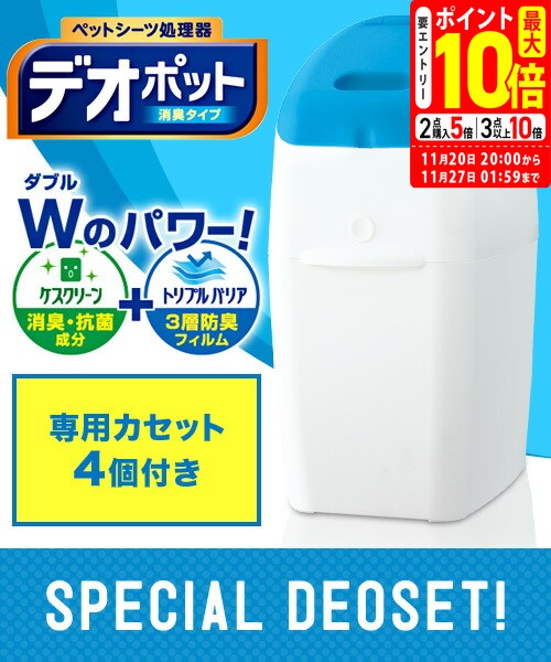 ポイント最大10倍！11/20 20:00〜11/27 01:59まで｜アップリカ ペットリア デオポット 消臭タイプ 本体＋専用カセット4個 お買い得セット 送料無料