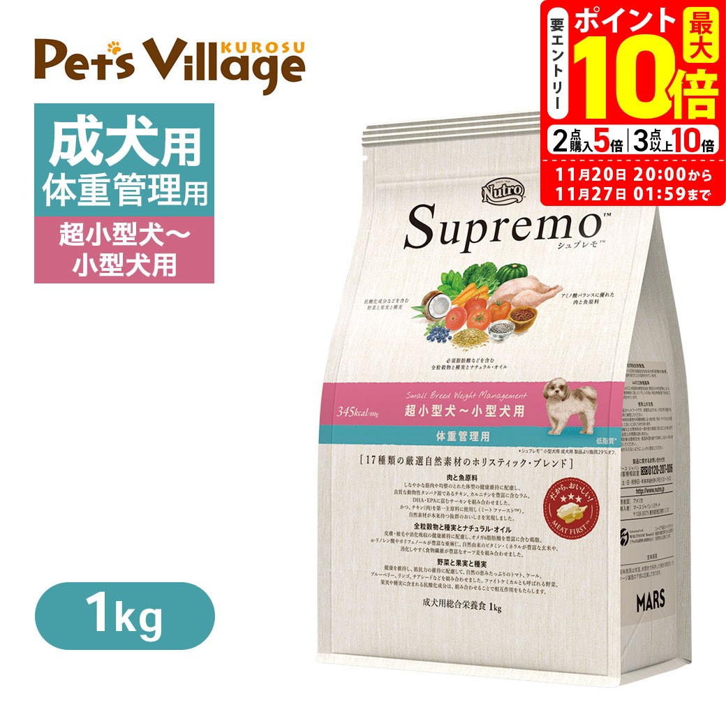 ポイント最大10倍！11/20 20:00〜11/27 01:59まで｜お試し 公認店 ニュートロ シュプレモ 超小型犬〜小型犬用 体重管理用 1kg ごはん ご飯 【シュプレモ(Supremo)】[ドッグフード]