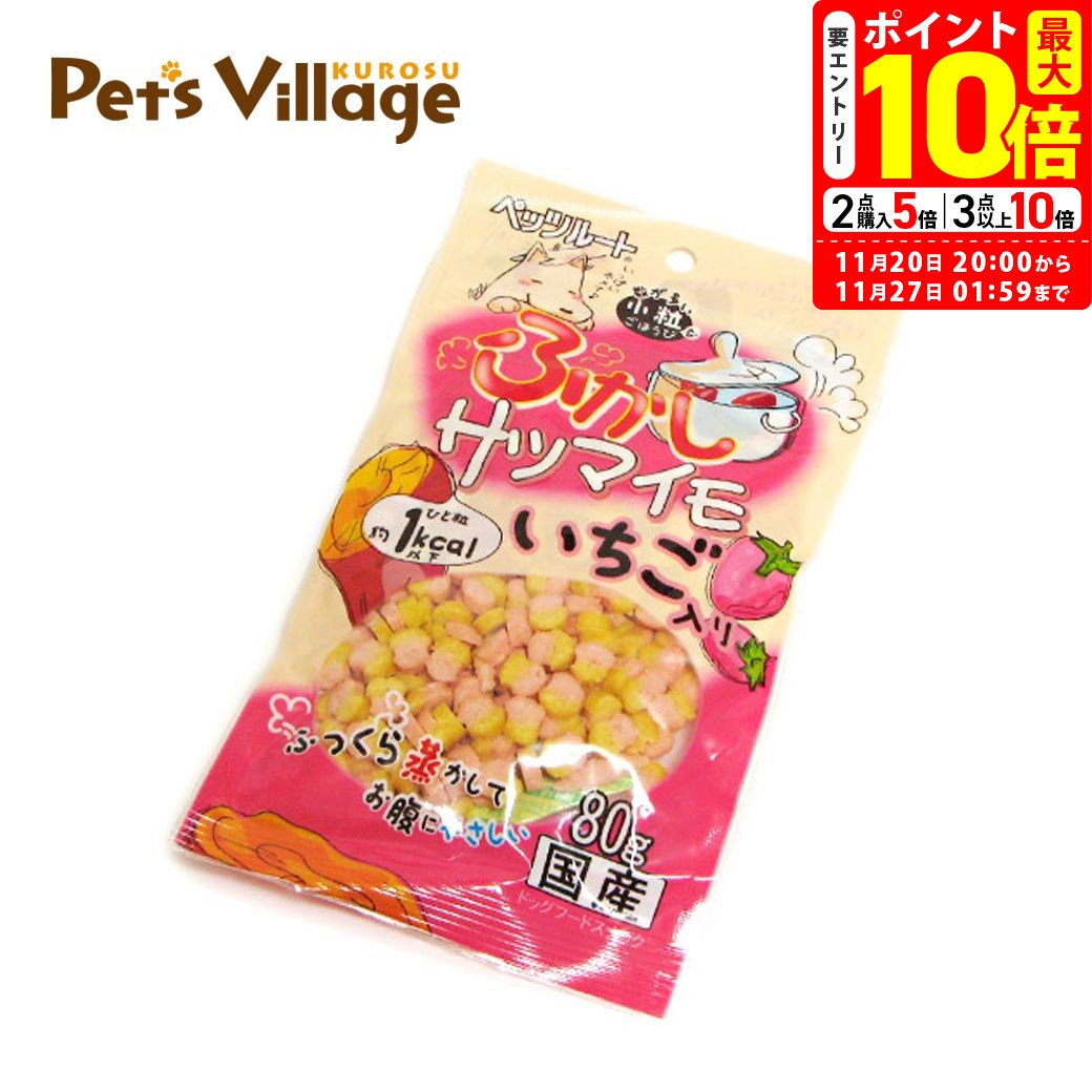 ポイント最大10倍！11/20 20:00～11/27 01:59まで｜ペッツルート ふかしサツマイモ いちご入り 80g