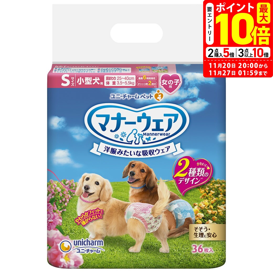 ポイント最大10倍！11/20 20:00〜11/27 01:59まで｜ユニチャーム マナーウェア 女の子用 S 小型犬用 36枚