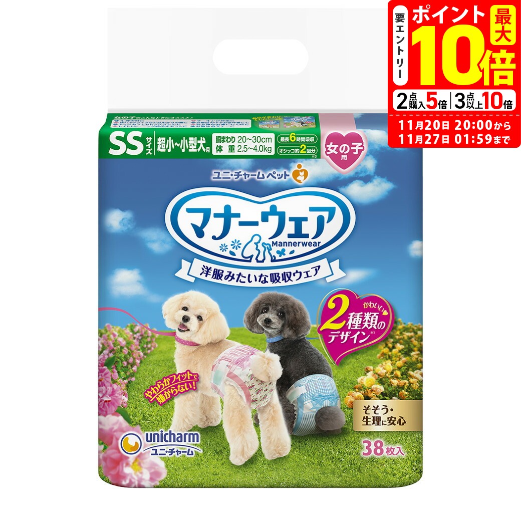 ポイント最大10倍！11/20 20:00〜11/27 01:59まで｜ユニチャーム マナーウェア 女の子用 SS 超小型犬 3..