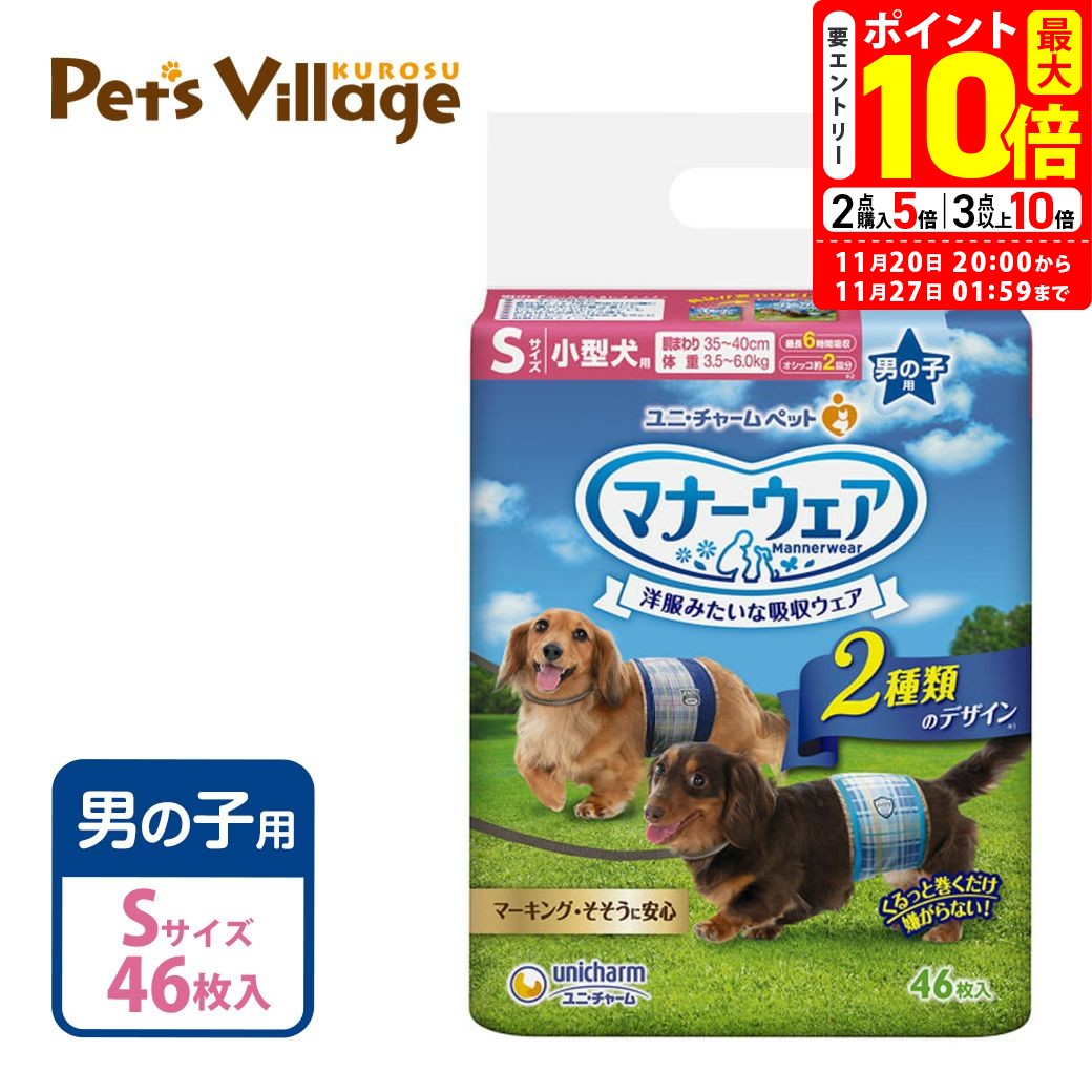 ポイント最大10倍！11/20 20:00〜11/27 01:59まで｜ユニチャーム マナーウェア 男の子用 S 小型犬用 46枚