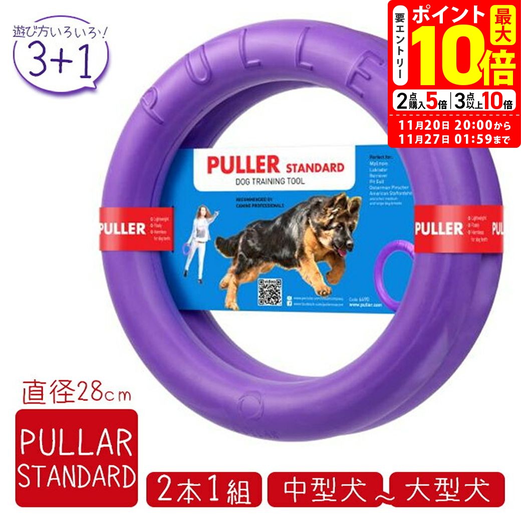 ポイント最大10倍！11/20 20:00〜11/27 01:59まで｜PULLER STANDARD プラー スタンダード 大・中型犬用 2個セット