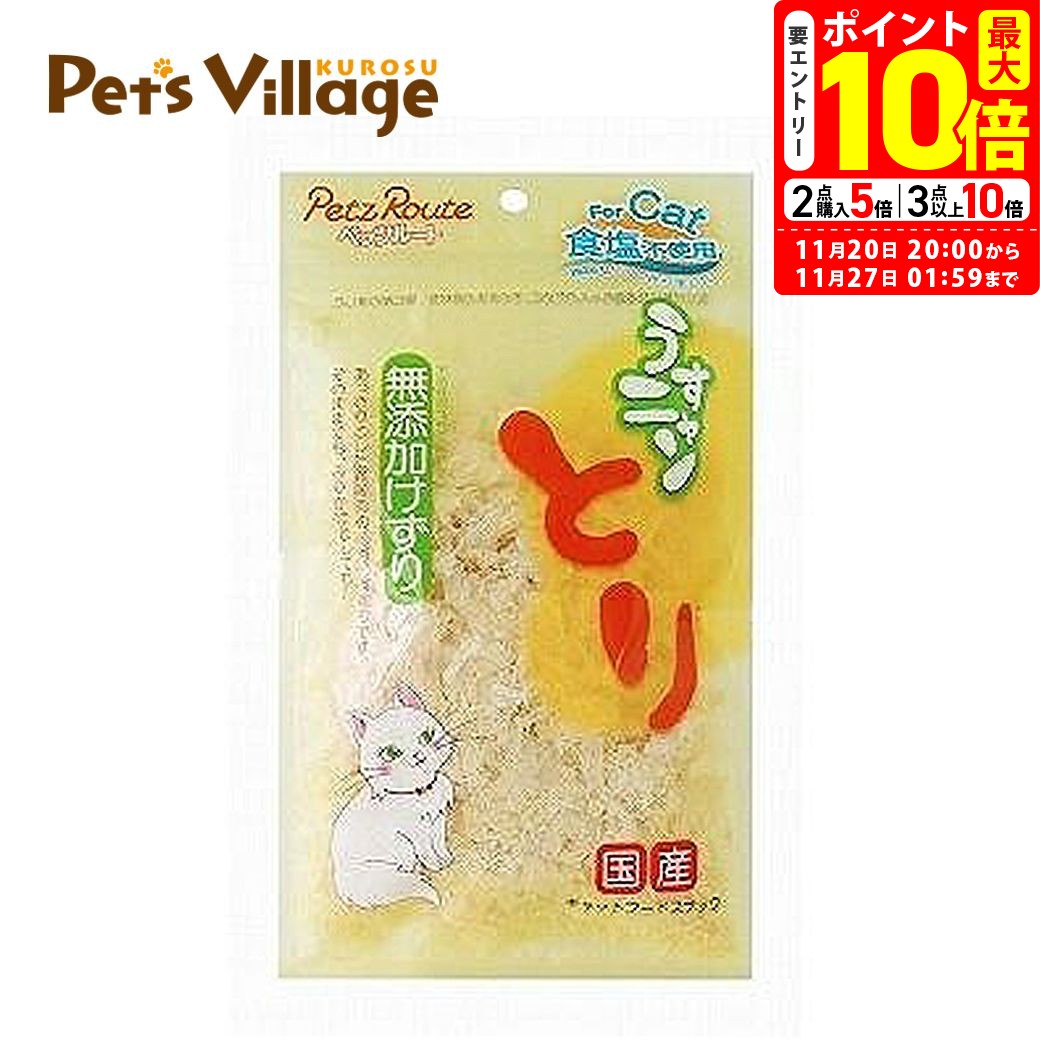 ポイント最大10倍！11/20 20:00〜11/27 01:59まで｜ペッツルート うすニャンとり無添加けずり 20g