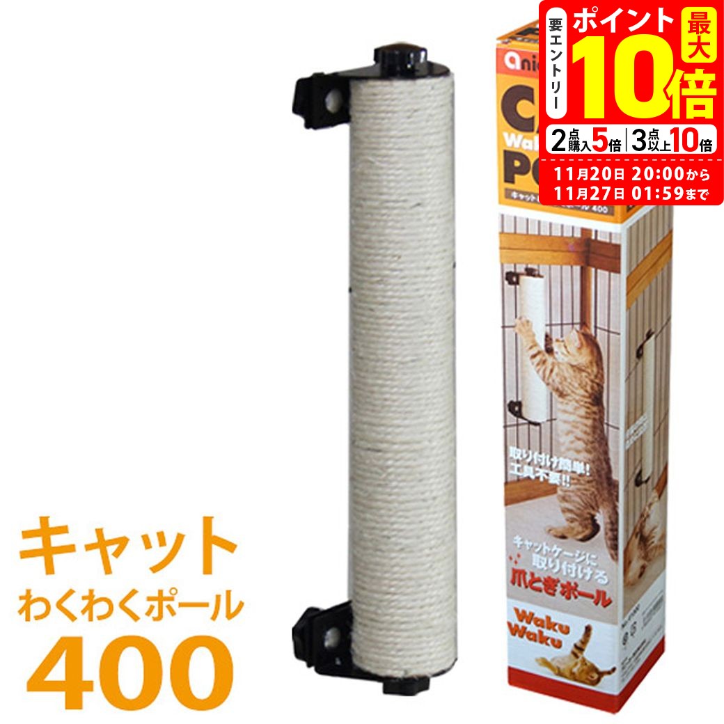 ポイント最大10倍！11/20 20:00〜11/27 01:59まで｜アニーコーラス キャットわくわくポール 400