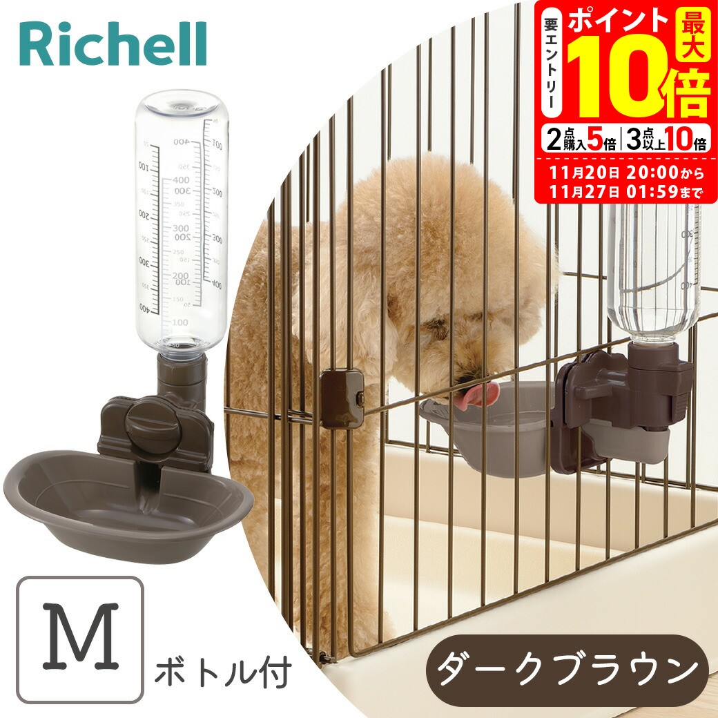 ポイント最大10倍！11/20 20:00〜11/27 01:59まで｜リッチェル ドッグウォーターディッシュ ボトル付 M..