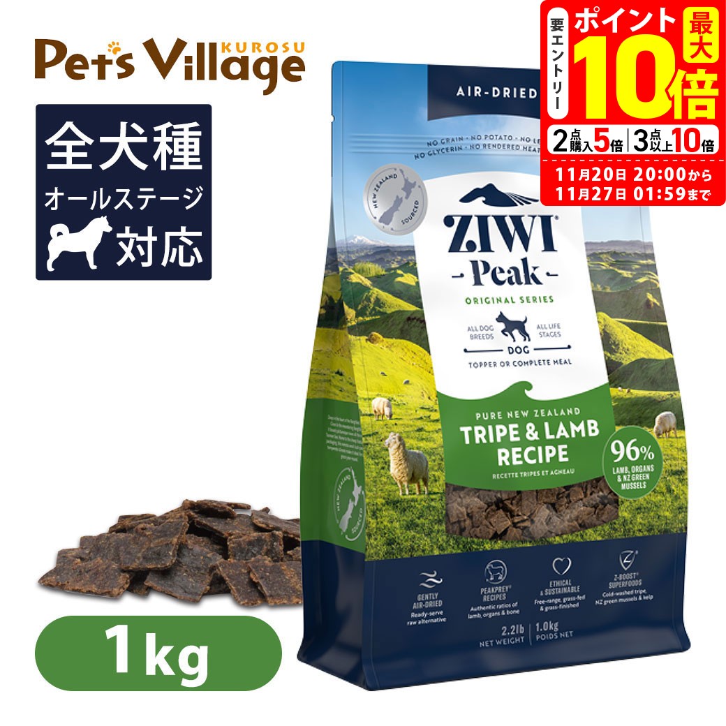 ポイント最大10倍！11/20 20:00〜11/27 01:59まで｜Ziwi Peak ジウィピーク エアドライ・ドッグフード トライプ＆ラム 1kg 送料無料