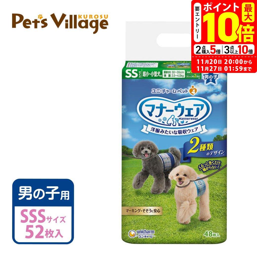 ポイント最大10倍！11/20 20:00〜11/27 01:59まで｜ユニチャーム マナーウェア 男の子用 SS 超小型犬 ..