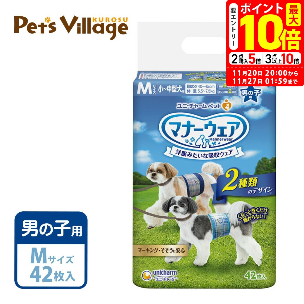 ポイント最大10倍！11/20 20:00〜11/27 01:59まで｜ユニチャーム マナーウェア 男の子用 M 小型犬 中型..