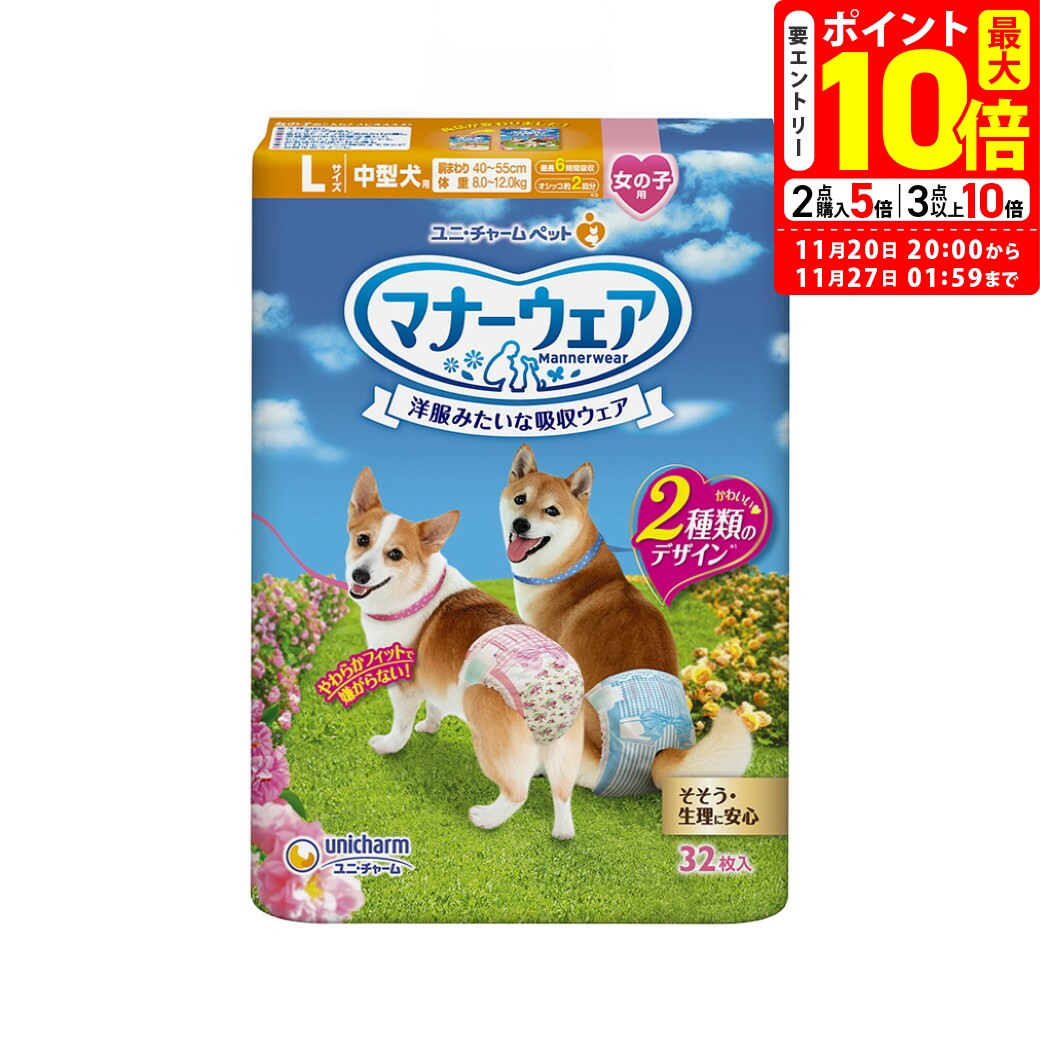 ポイント最大10倍！11/20 20:00〜11/27 01:59まで｜ユニチャーム マナーウェア 女の子用 L 中型犬用 32枚