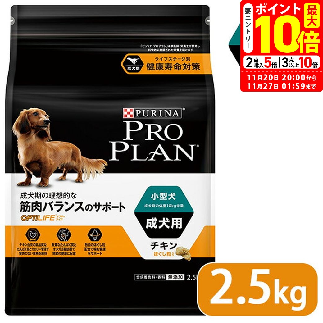 ポイント最大10倍！11/20 20:00〜11/27 01:59まで｜プロプラン ドッグフード 小型犬 成犬用 チキン ほぐし粒入り 2.5Kg 送料無料