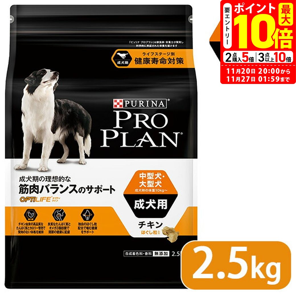 ポイント最大10倍！11/20 20:00〜11/27 01:59まで｜プロプラン ドッグフード 中型犬・大型犬 成犬用 チキン ほぐし粒入り 2.5kg 送料無料