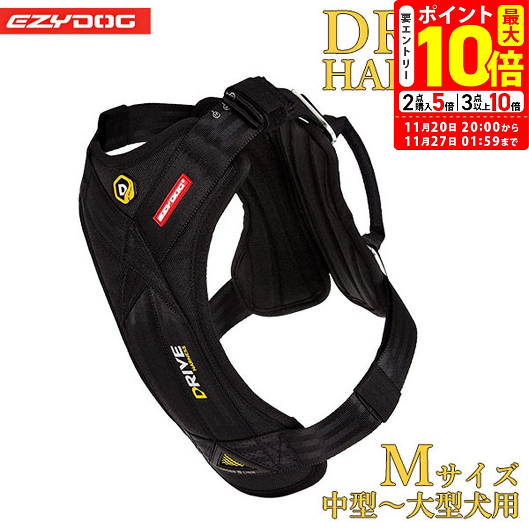 ポイント最大10倍！11/20 20:00〜11/27 01:59まで｜イージードッグ EZYDOG ドライブハーネス M ブラッ..