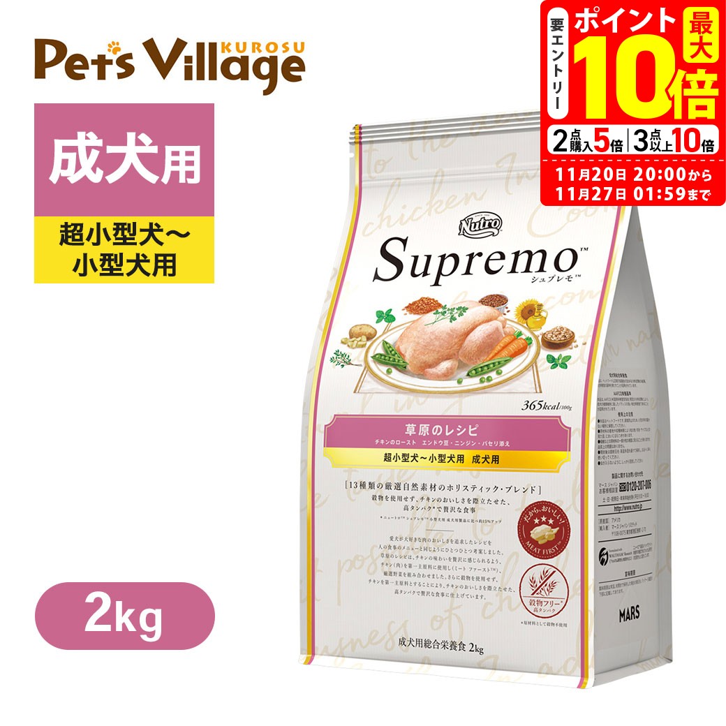 ポイント最大10倍！11/20 20:00〜11/27 01:59まで｜公認店 ニュートロ シュプレモ 超小型犬〜小型犬用 成犬用 草原のレシピ チキン 2kg ごはん ご飯 【シュプレモ(Supremo)】[ドッグフード] 送料無料