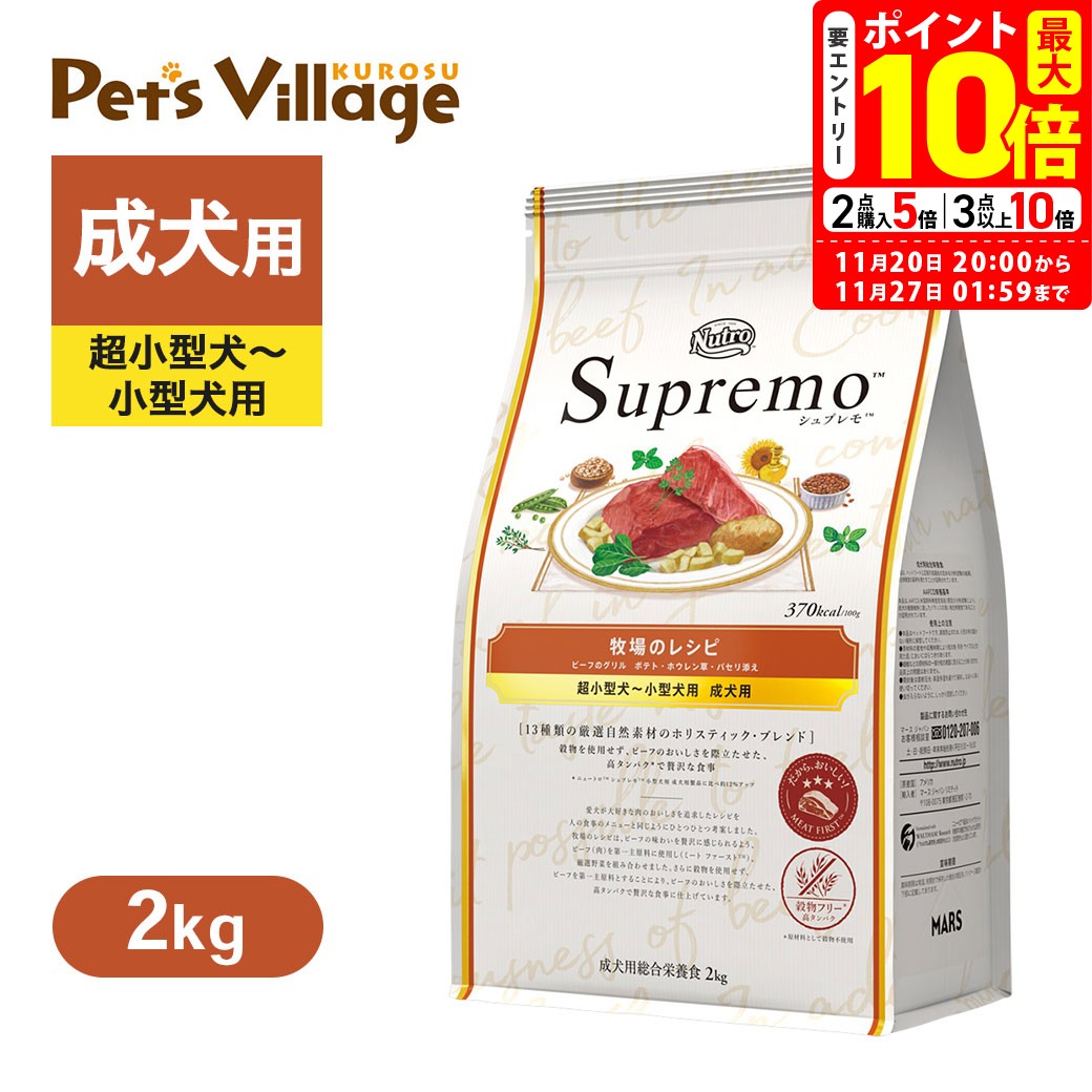 ポイント最大10倍！11/20 20:00〜11/27 01:59まで｜公認店 ニュートロ シュプレモ 超小型犬〜小型犬用 成犬用 牧場のレシピ ビーフ 2kg ごはん ご飯 【シュプレモ(Supremo)】[ドッグフード] 送料無料