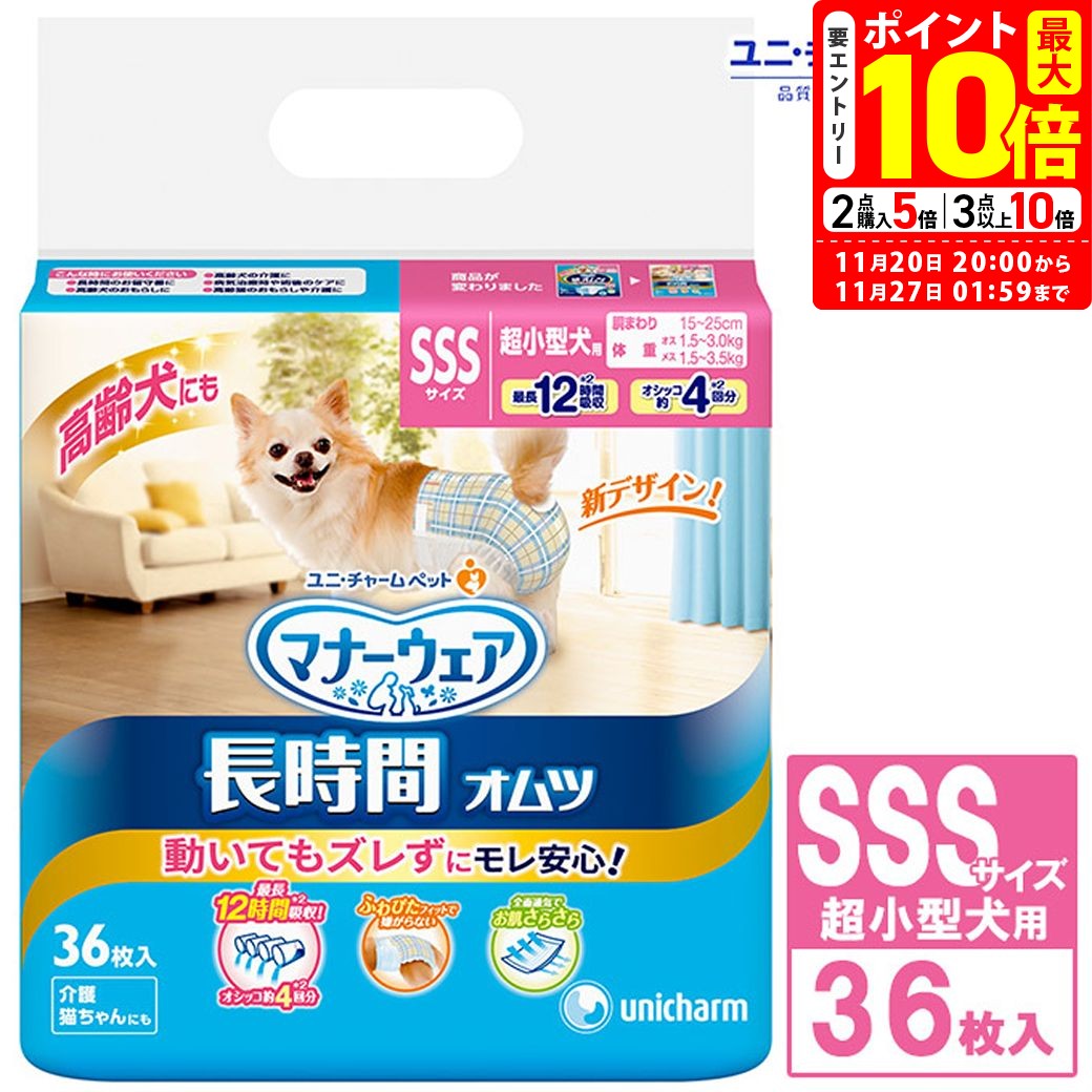 ポイント最大10倍！11/20 20:00〜11/27 01:59まで｜ユニチャーム マナーウェア 長時間オムツ SSS 超小..