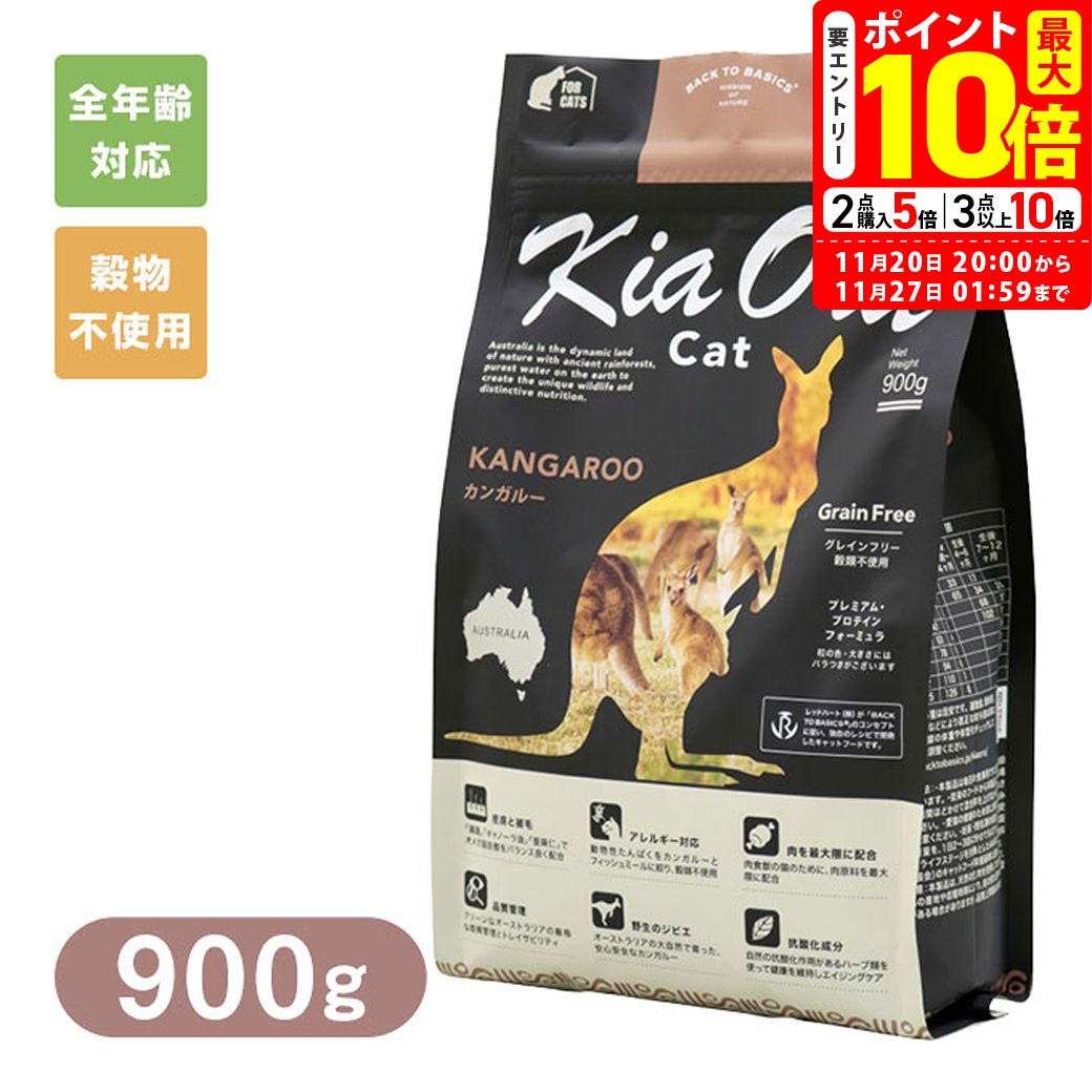 ポイント最大10倍！11/20 20:00〜11/27 01:59まで｜Kia Ora キアオラ キャットフード カンガルー 900g