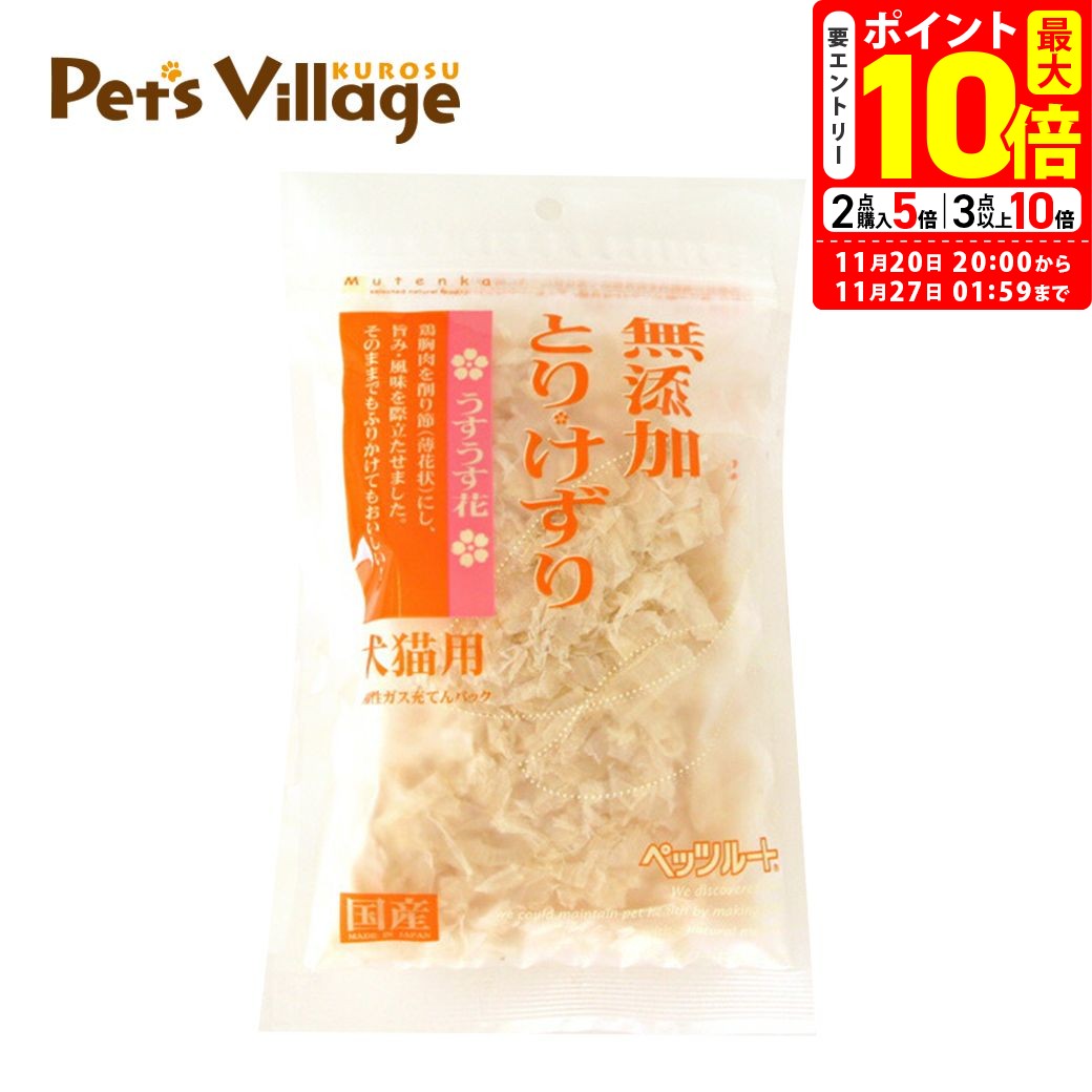 ポイント最大10倍！11/20 20:00〜11/27 01:59まで｜ペッツルート 無添加 とりけずり うすうす花 20g
