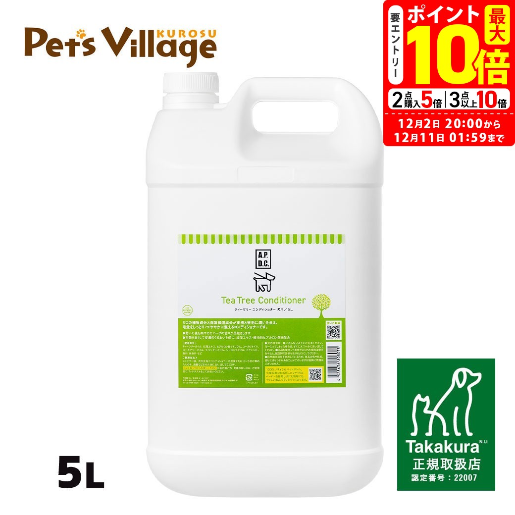 ポイント全品2倍！12/1限定｜APDC ティーツリーコンディショナー 業務用 犬用 5L たかくら新産業【A.P.D.C.】[犬用ケア用品] 正規取扱店 送料無料