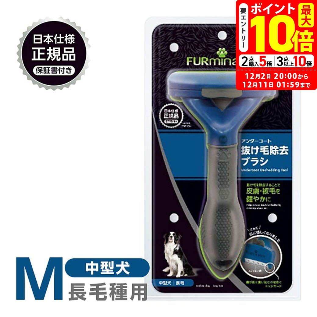 ポイント全品2倍！12/1限定｜正規品 FURminator ファーミネーター M 中型犬 長毛種用 送料無料