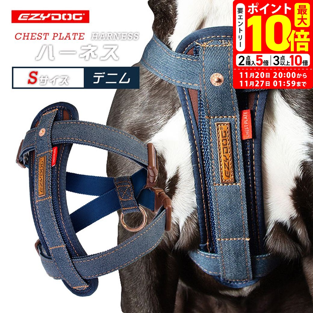 ポイント最大10倍！11/20 20:00〜11/27 01:59まで｜イージードッグ EZYDOG ハーネス S デニム 送料無料
