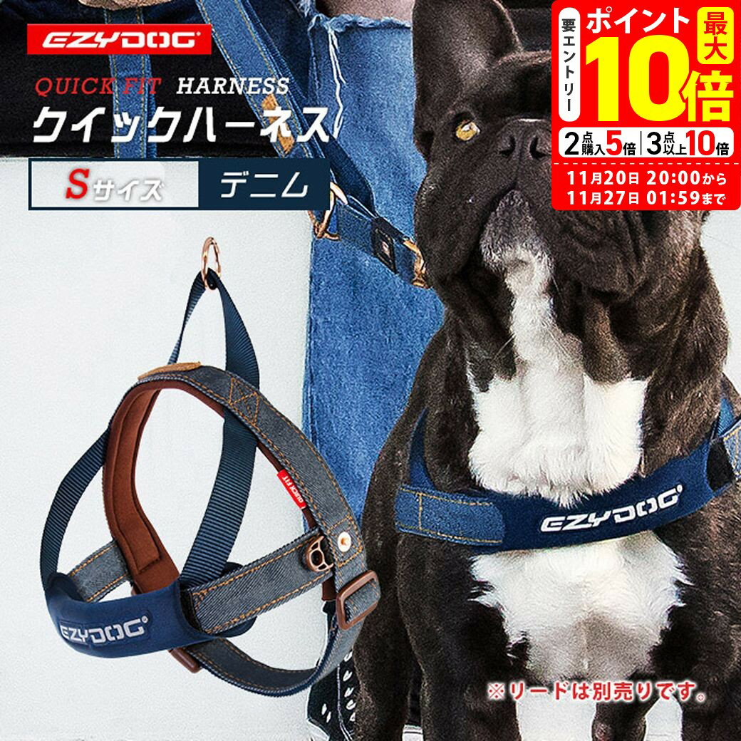 ポイント最大10倍！11/20 20:00〜11/27 01:59まで｜イージードッグ EZYDOG クイック ハーネス S デニム..