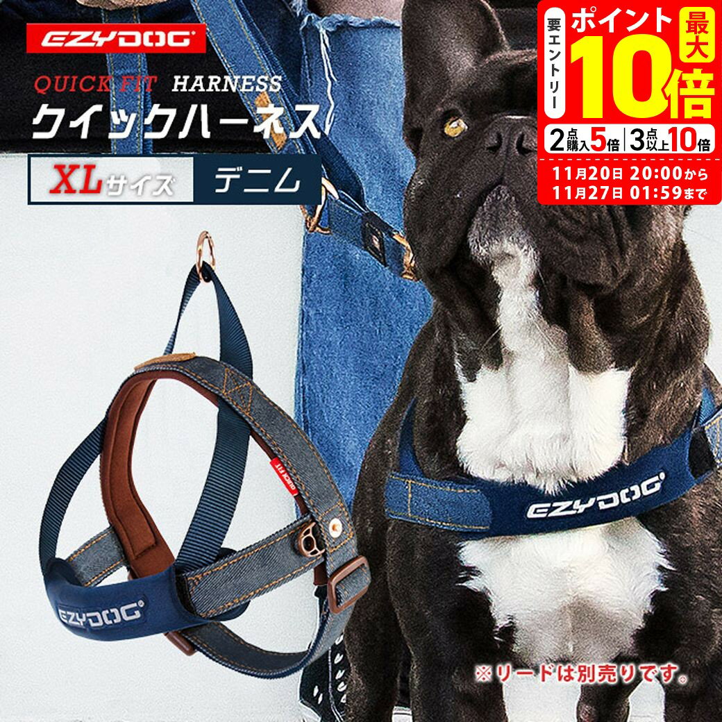 ポイント最大10倍！11/20 20:00〜11/27 01:59まで｜イージードッグ EZYDOG クイック ハーネス XL デニ..