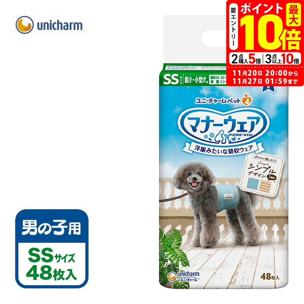 ポイント最大10倍！11/20 20:00〜11/27 01:59まで｜ユニチャーム マナーウェア 男の子用 SS 48枚