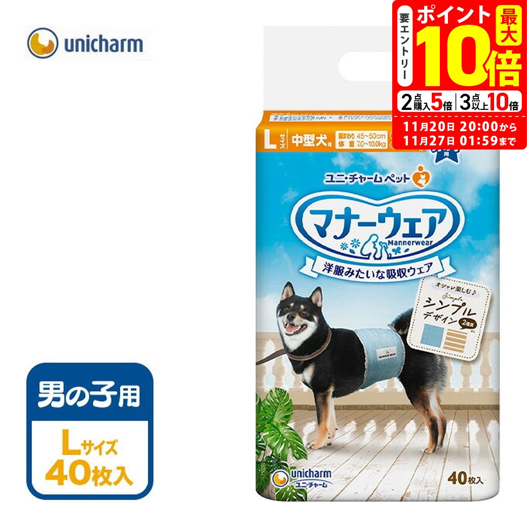 ポイント最大10倍！11/20 20:00〜11/27 01:59まで｜ユニチャーム マナーウェア 男の子用 L 40枚