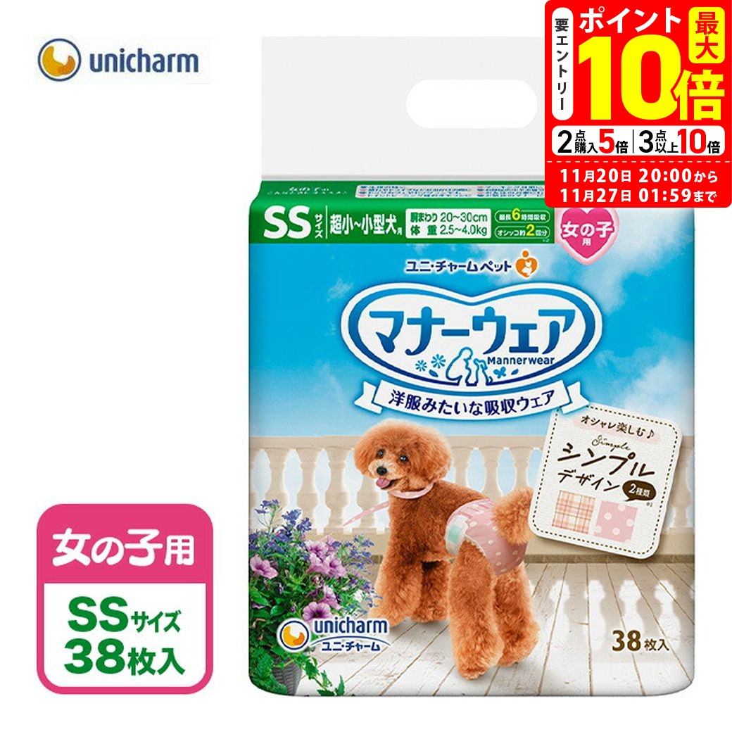 ポイント最大10倍！11/20 20:00〜11/27 01:59まで｜ユニチャーム マナーウェア 女の子用 SS 38枚