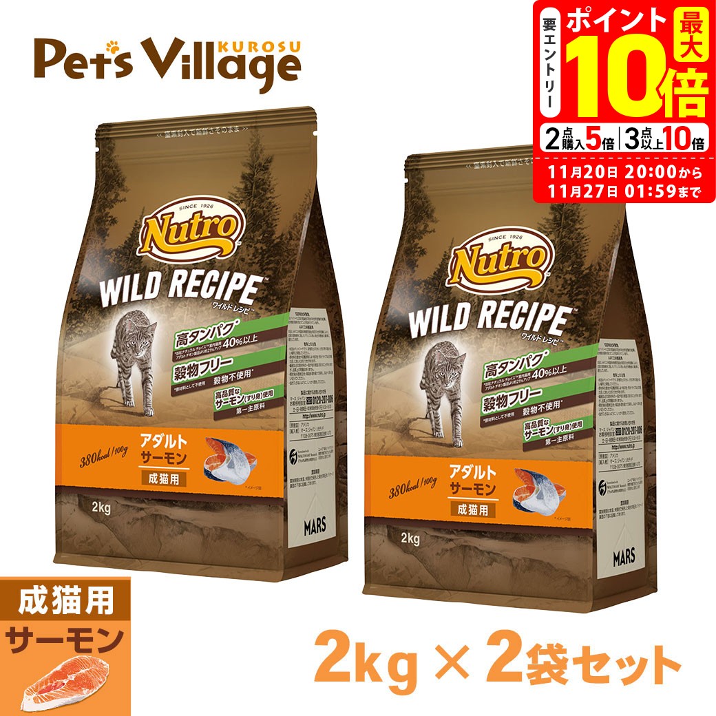 ポイント最大10倍！11/20 20:00〜11/27 01:59まで｜公認店 ニュートロ ワイルドレシピ キャットフード アダルト 成猫 1歳〜6歳 サーモン 2kg×2袋 ごはん ご飯 【ワイルドレシピ(WILD RECIPE)】[キャットフード] ペッツビレッジクロス