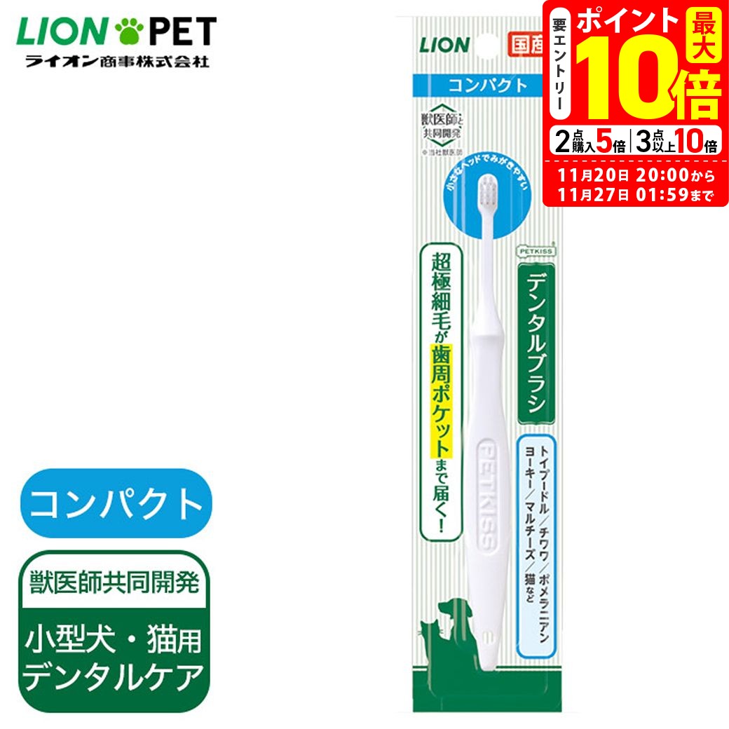 ポイント最大10倍！11/20 20:00〜11/27 01:59まで｜ライオン PETKISS デンタルブラシ コンパクト 1本