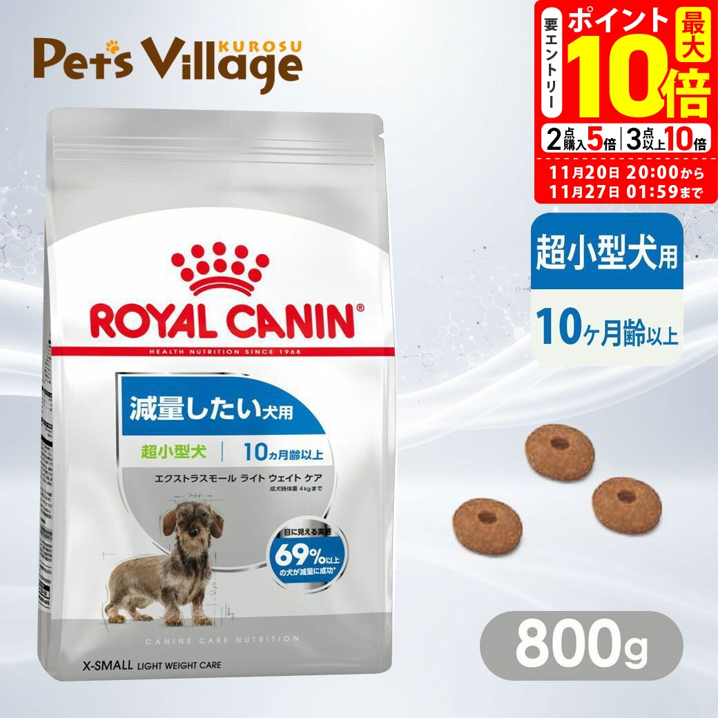 楽天ペッツビレッジクロスポイント最大10倍！11/20 20:00〜11/27 01:59まで｜まとめ買いでお得！ロイヤルカナン CCN エクストラスモール ライト ウェイト ケア 超小型犬 減量したい犬用 10ヵ月齢以上 800g ごはん ご飯【ROYAL CANIN】[ドッグフード] 認定オンラインショップ｜おいしさ満足保証対象