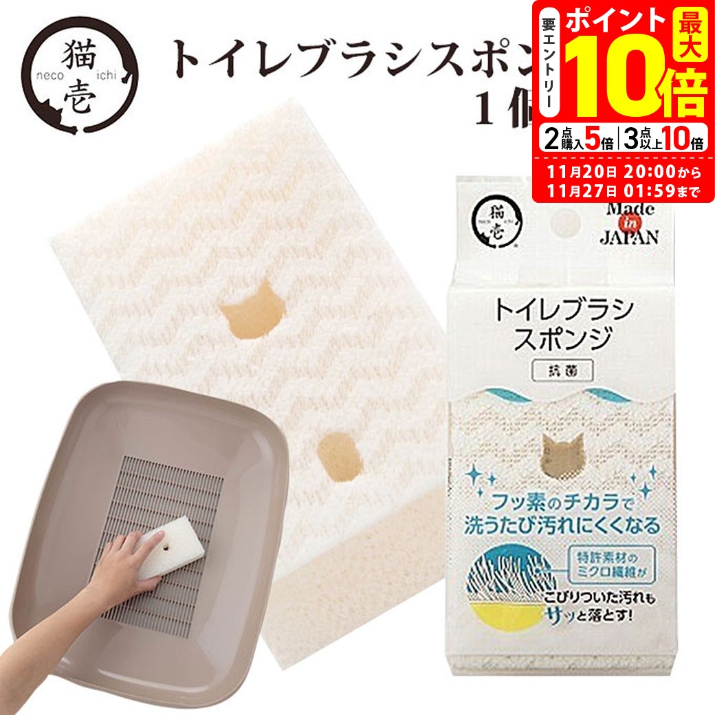 ポイント最大10倍！11/20 20:00〜11/27 01:59まで｜猫壱 トイレ ブラシ スポンジ 1個パック