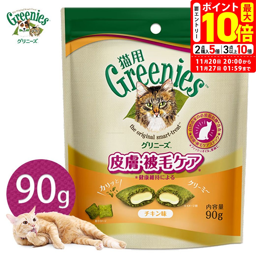 ポイント最大10倍！11/20 20:00〜11/27 01:59まで｜公認店 グリニーズ 猫用 皮膚 被毛ケアスナック チ..