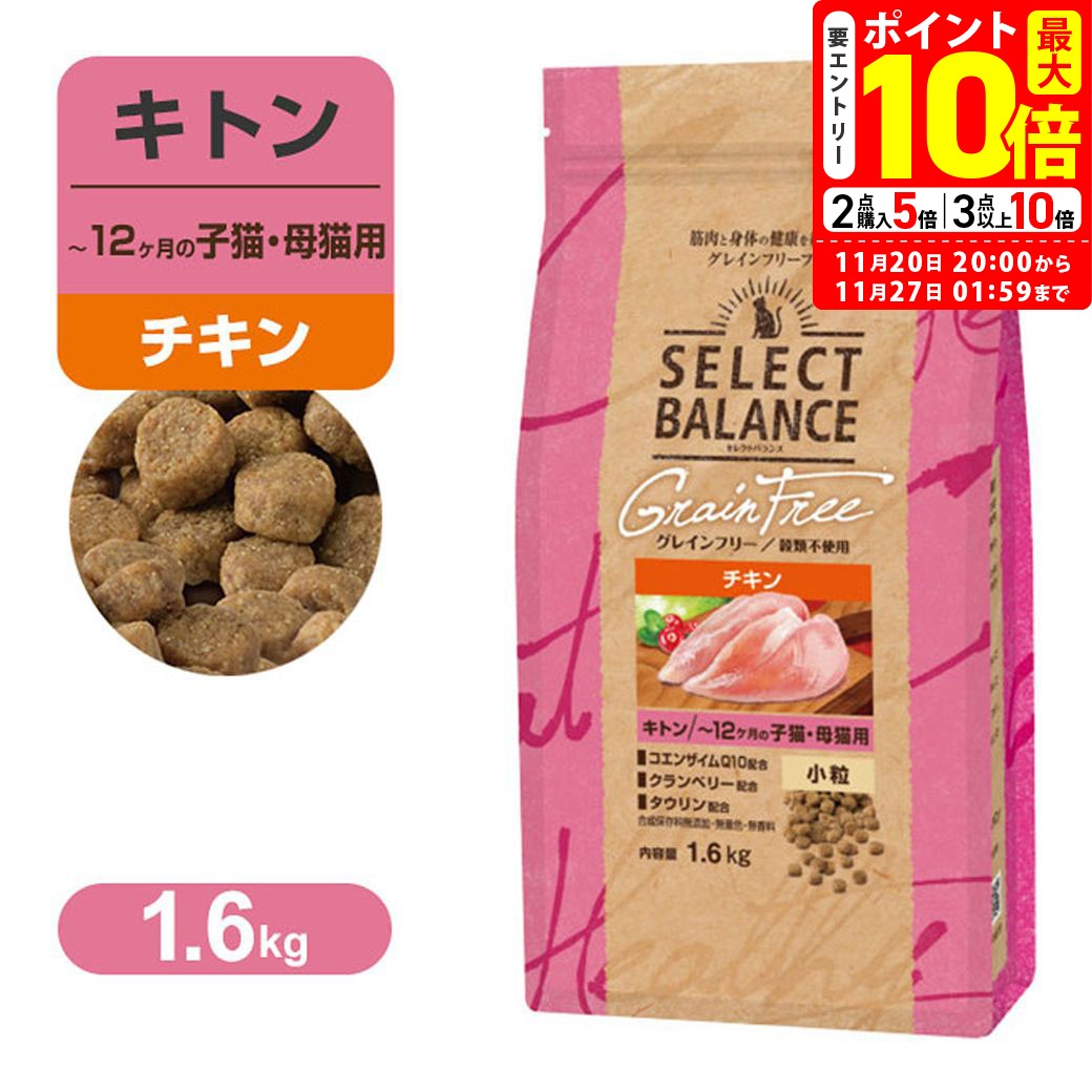 ポイント最大10倍！11/20 20:00〜11/27 01:59まで｜セレクトバランス グレインフリー キトン 〜12ヶ月の 子猫・ 母猫用 小粒 チキン 1.6kg 送料無料
