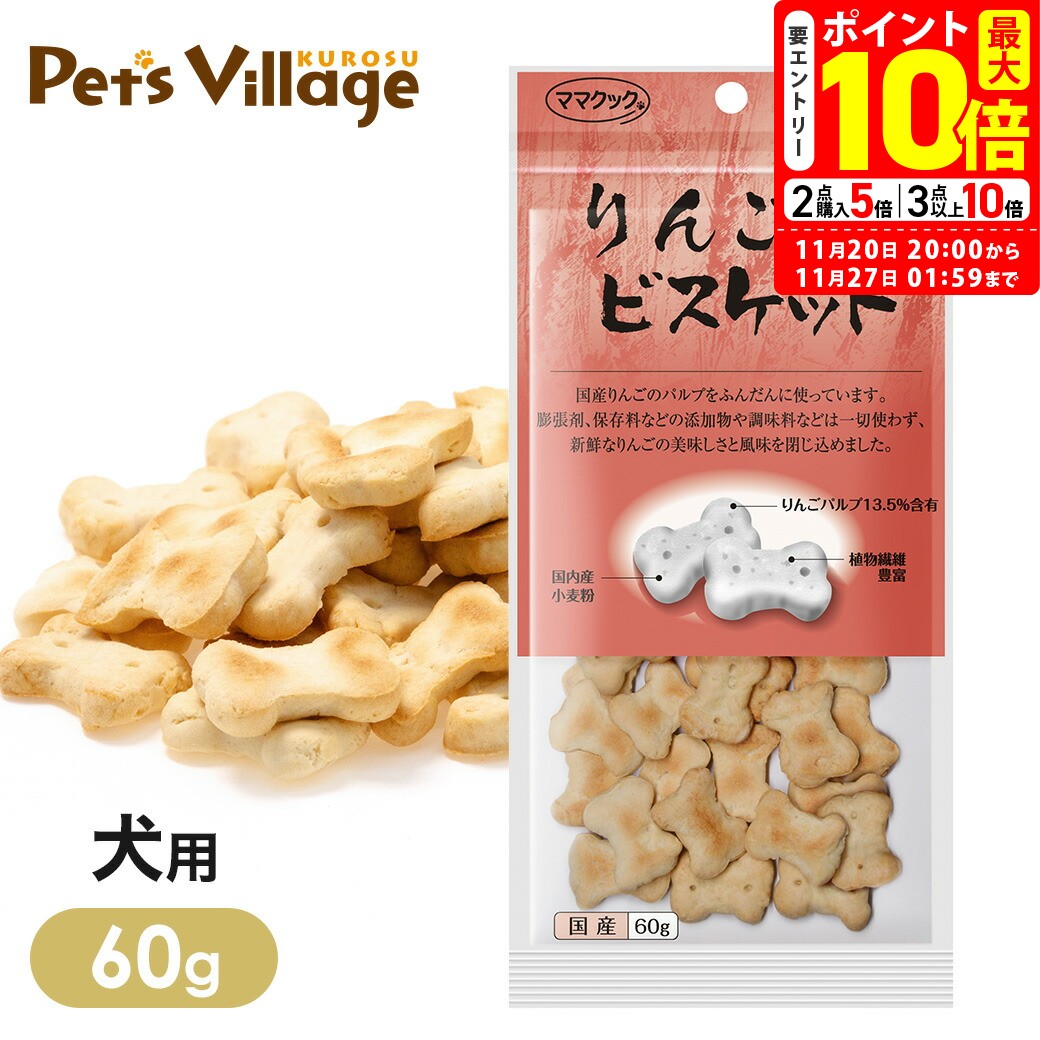 ポイント最大10倍！11/20 20:00〜11/27 01:59まで｜ママクック リンゴの ビスケット 犬用 60g