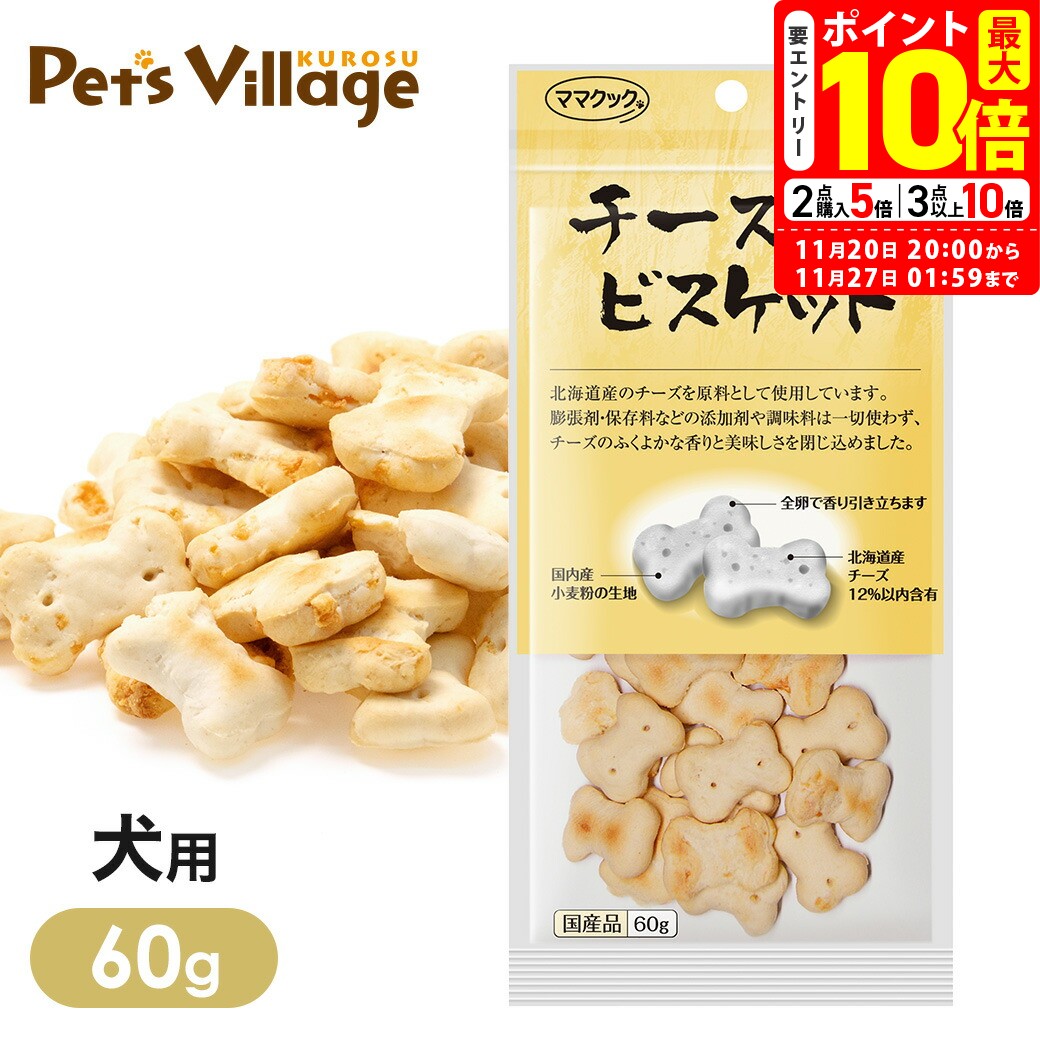 ポイント最大10倍！11/20 20:00〜11/27 01:59まで｜ママクック チーズのビスケット 犬用 60g