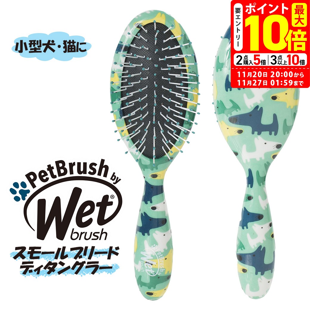 ポイント最大10倍！11/20 20:00〜11/27 01:59まで｜ペットライブラリー Wetbrush スモールブリード デ..