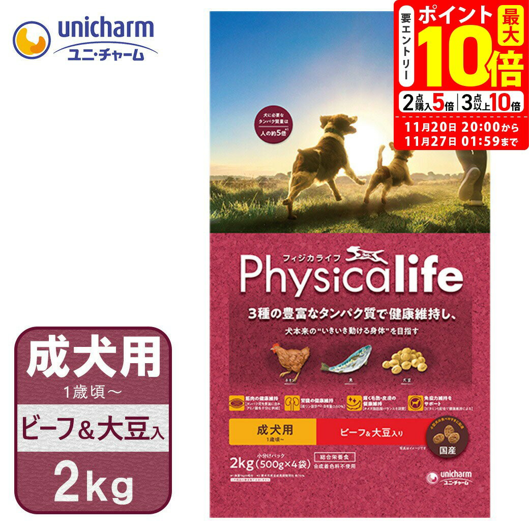 ポイント最大10倍！11/20 20:00〜11/27 01:59まで｜ユニチャーム フィジカライフ 成犬用 ビーフ＆大豆入り 2kg