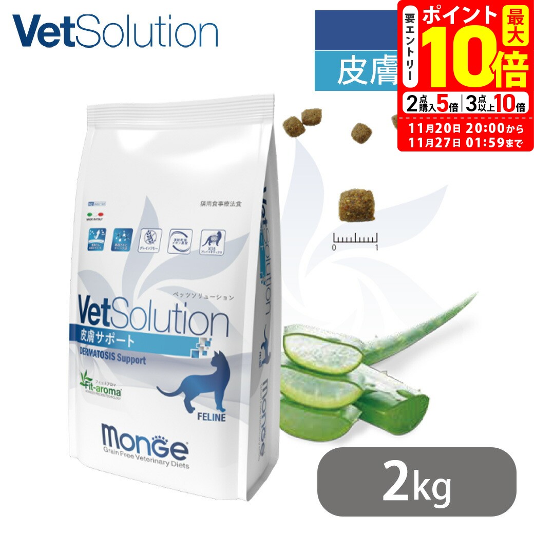 ポイント最大10倍！11/20 20:00〜11/27 01:59まで｜ベッツソリューション VetSolution 猫用 皮膚サポート 2kg 送料無料