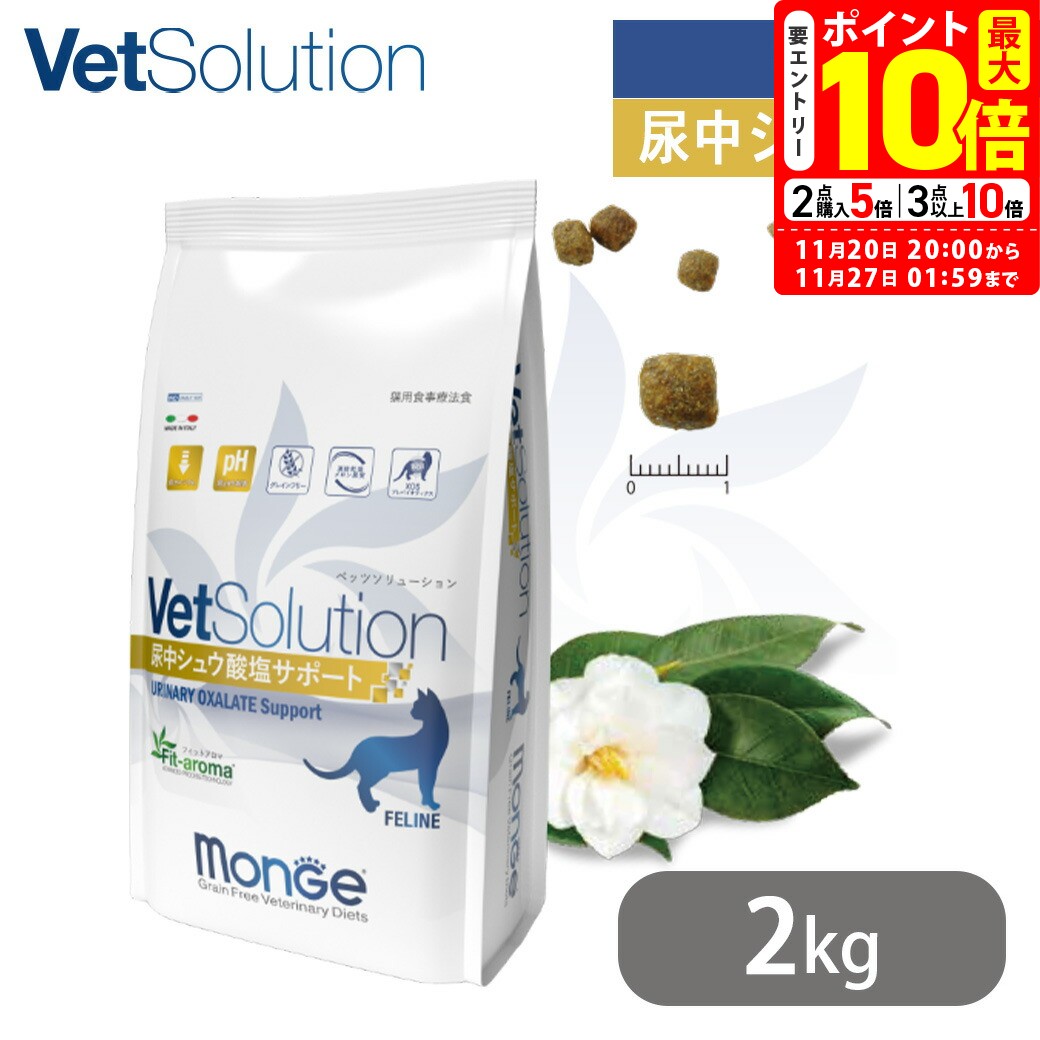 ポイント最大10倍！11/20 20:00〜11/27 01:59まで｜ベッツソリューション VetSolution 猫用 尿中シュウ酸塩サポート 2kg 送料無料