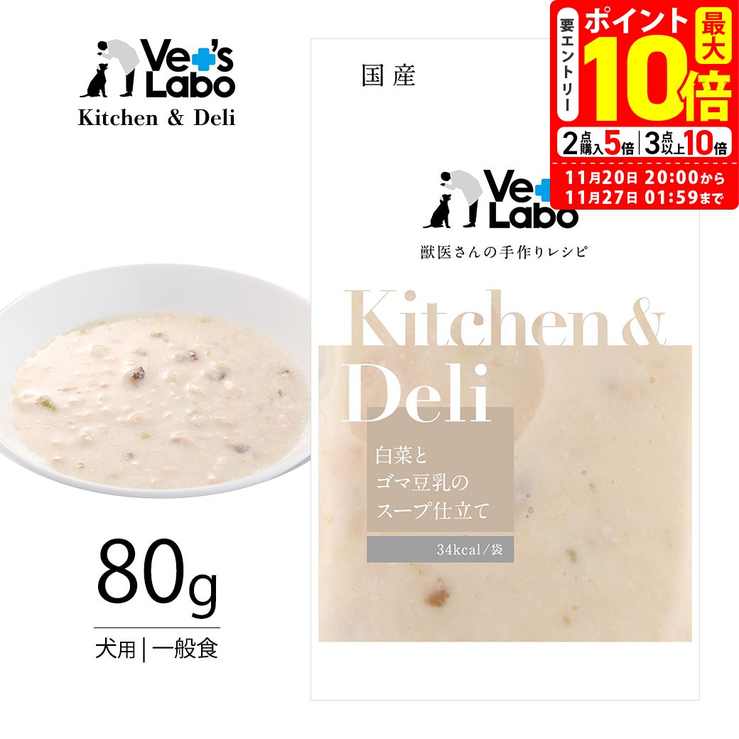 ポイント最大10倍！11/20 20:00〜11/27 01:59まで｜キッチン＆デリ 白菜とゴマ豆乳のスープ仕立て 80g