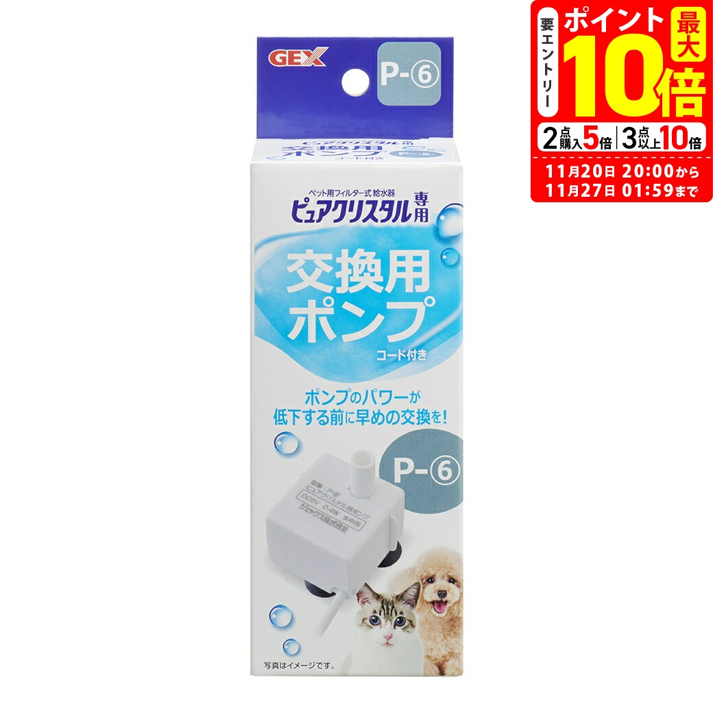 ポイント最大10倍！11/20 20:00〜11/27 01:59まで｜GEX ピュアクリスタル 交換用ポンプ P-6