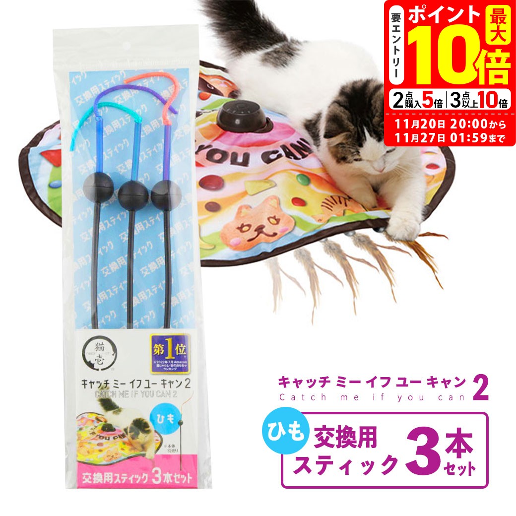 ポイント最大10倍!11/20 20:00〜11/27 01:59まで|猫壱 キャッチ・ミー・イフ・ユー・キャン2 交換用スティック 3本セット ひも