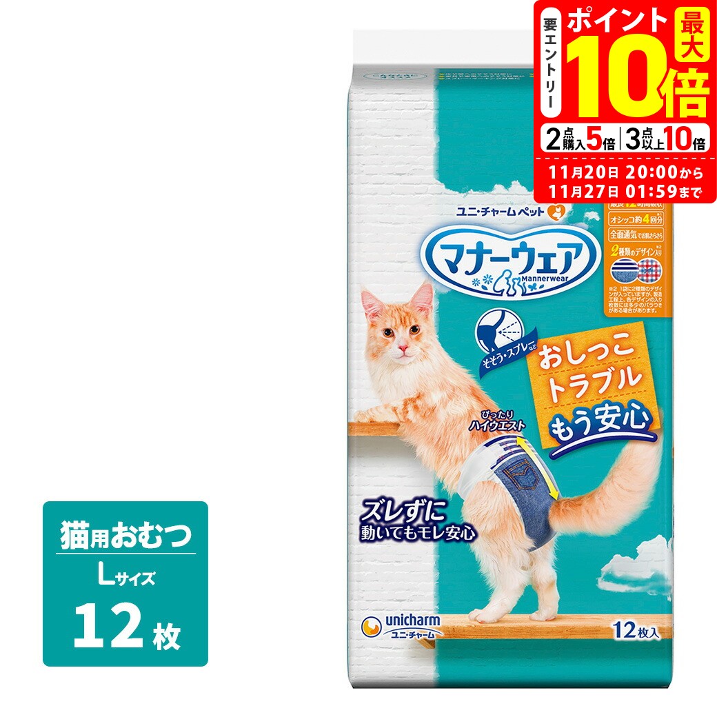 ポイント最大10倍！11/20 20:00〜11/27 01:59まで｜ユニチャーム マナーウェア ねこ用 L 12枚