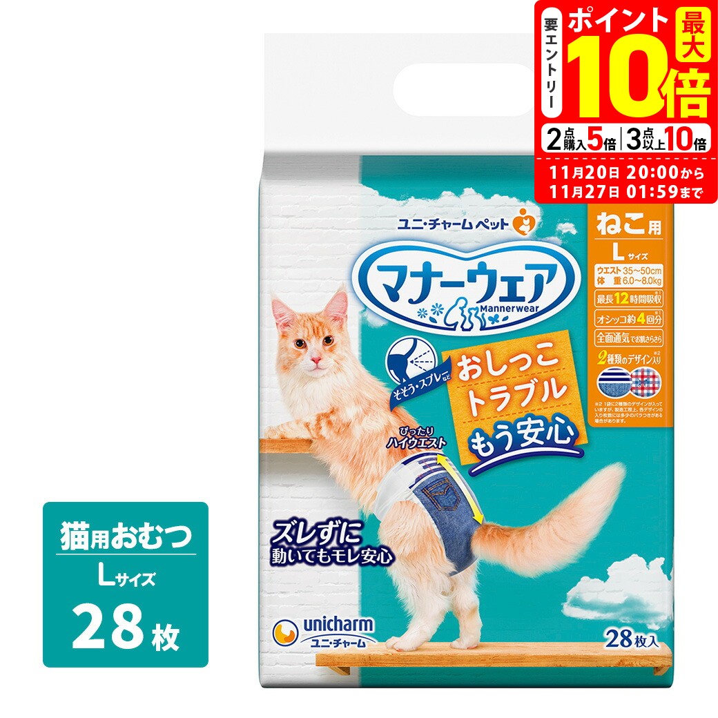 ポイント最大10倍！11/20 20:00〜11/27 01:59まで｜ユニチャーム マナーウェア ねこ用 Lサイズ 28枚