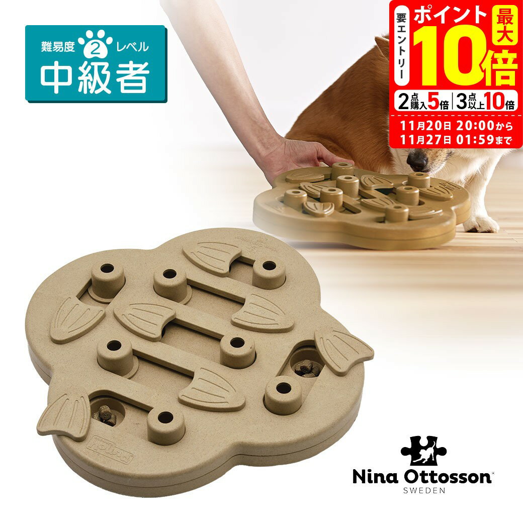 ポイント最大10倍！11/20 20:00〜11/27 01:59まで｜ダッドウェイ Nina Ottosson ニーナ・オットソン ト..