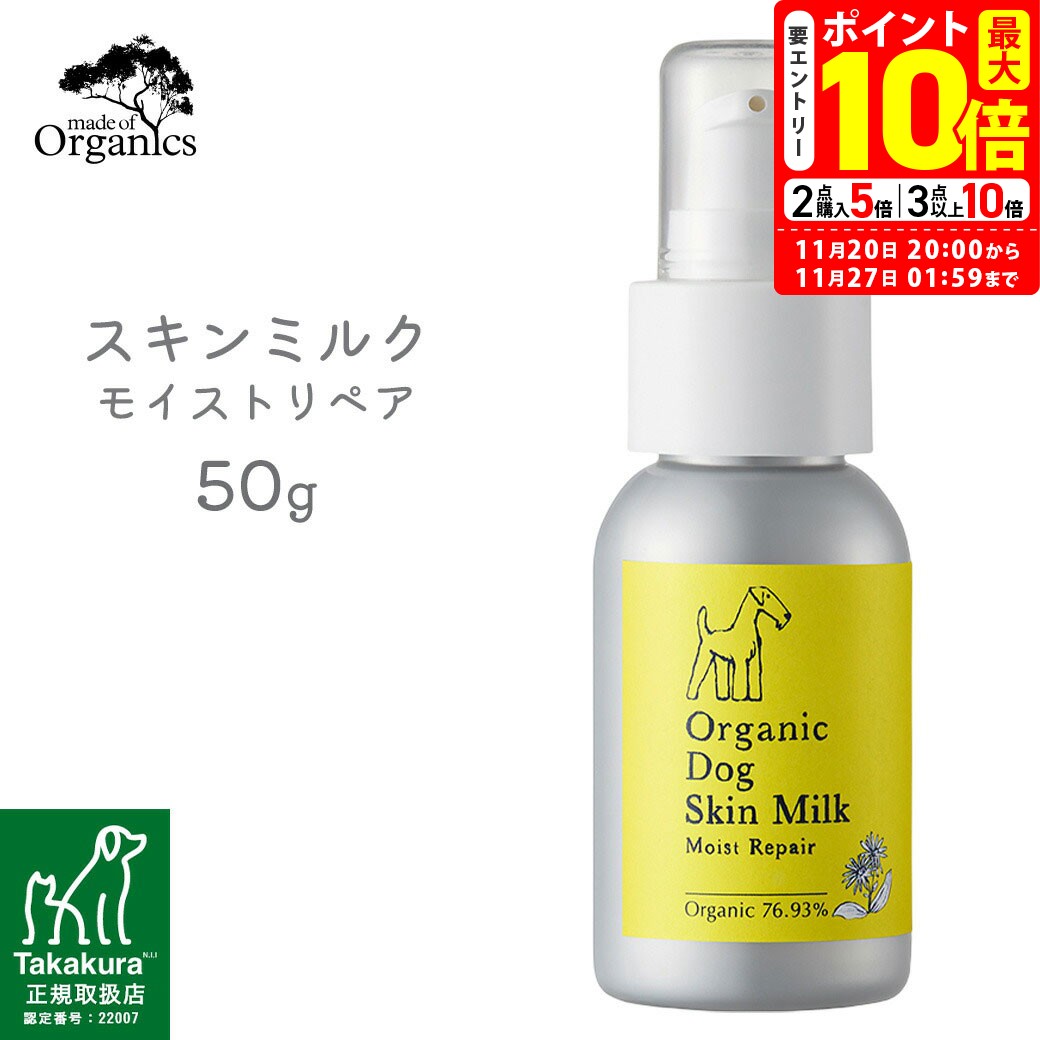 ポイント最大10倍！11/20 20:00〜11/27 01:59まで｜made of Organics オーガニックドッグ スキンミルク..